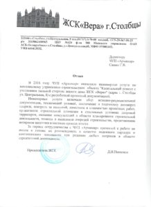ЖСК "Вера" г.Столбцы