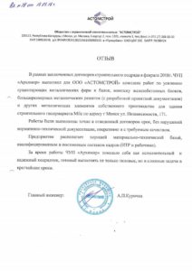 ООО Астомстрой 2018
